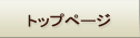 �g�b�v�y�[�W